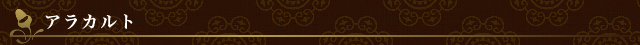 アラカルト