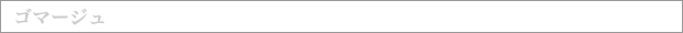 ゴマージュ