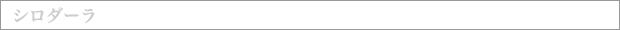 シロダーラ